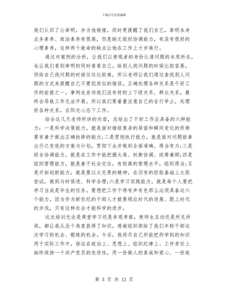 基层干部培训学习体会与基层干部学习心得体会汇编_第3页