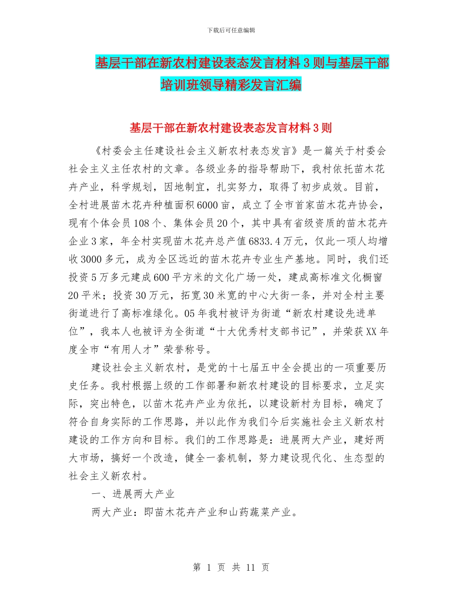 基层干部在新农村建设表态发言材料3则与基层干部培训班领导精彩发言汇编_第1页