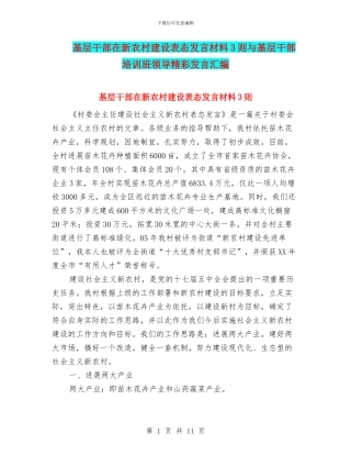 基层干部在新农村建设表态发言材料3则与基层干部培训班领导精彩发言汇编