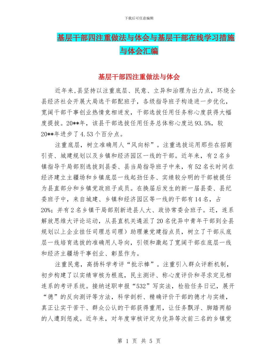 基层干部四注重做法与体会与基层干部在线学习措施与体会汇编_第1页
