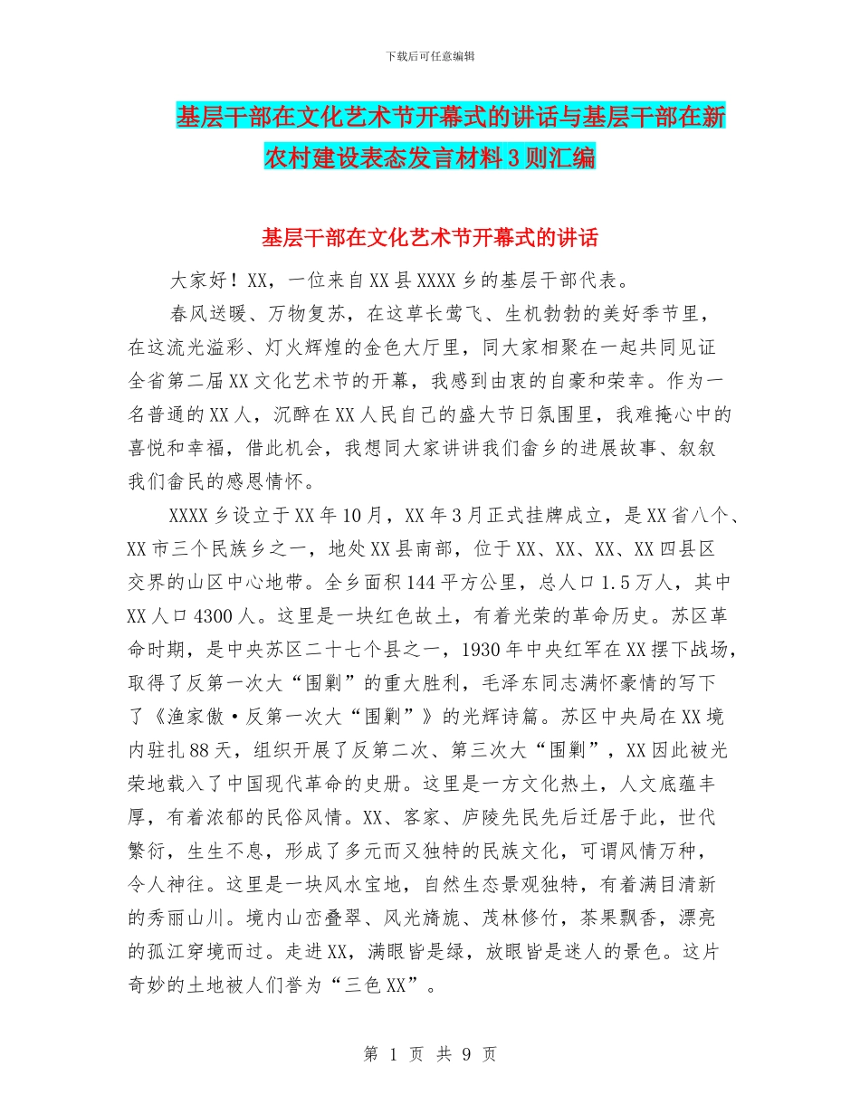 基层干部在文化艺术节开幕式的讲话与基层干部在新农村建设表态发言材料3则汇编_第1页