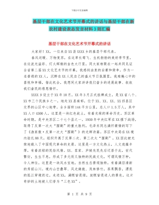 基层干部在文化艺术节开幕式的讲话与基层干部在新农村建设表态发言材料3则汇编