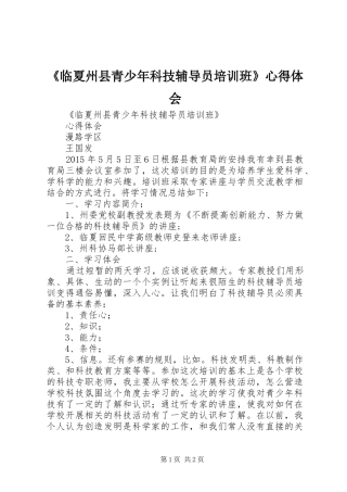 《临夏州县青少年科技辅导员培训班》心得体会