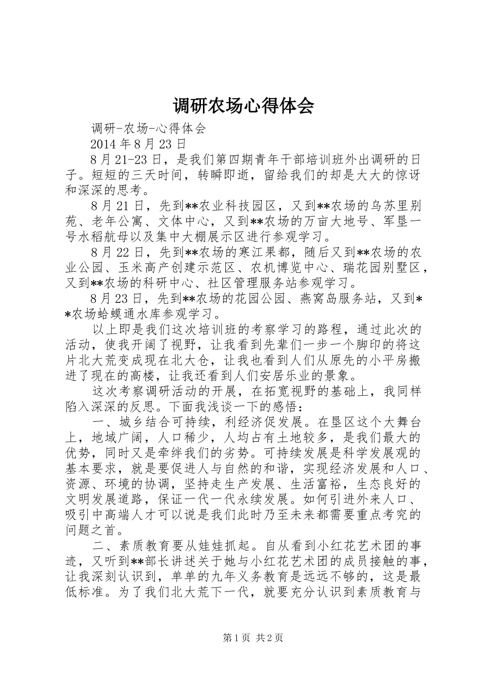 调研农场心得体会_第1页