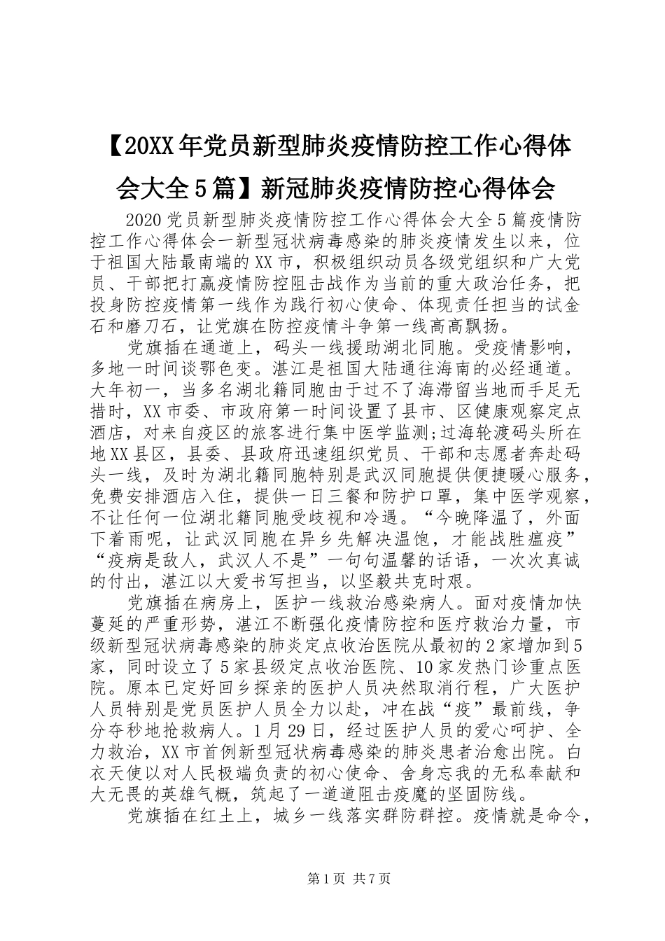 【20XX年党员新型肺炎疫情防控工作心得体会大全5篇】新冠肺炎疫情防控心得体会_第1页