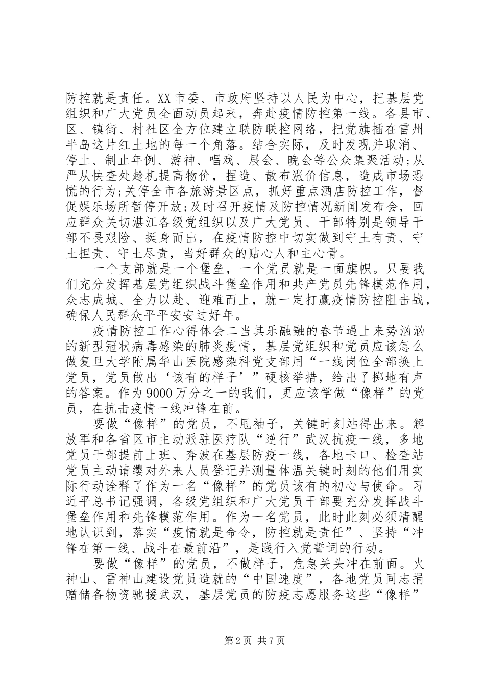 【20XX年党员新型肺炎疫情防控工作心得体会大全5篇】新冠肺炎疫情防控心得体会_第2页