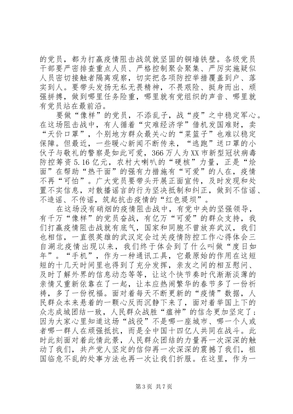 【20XX年党员新型肺炎疫情防控工作心得体会大全5篇】新冠肺炎疫情防控心得体会_第3页