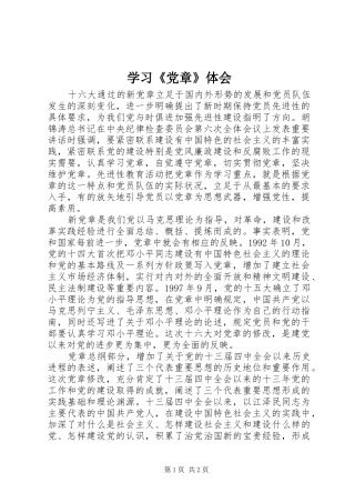 学习《党章》体会