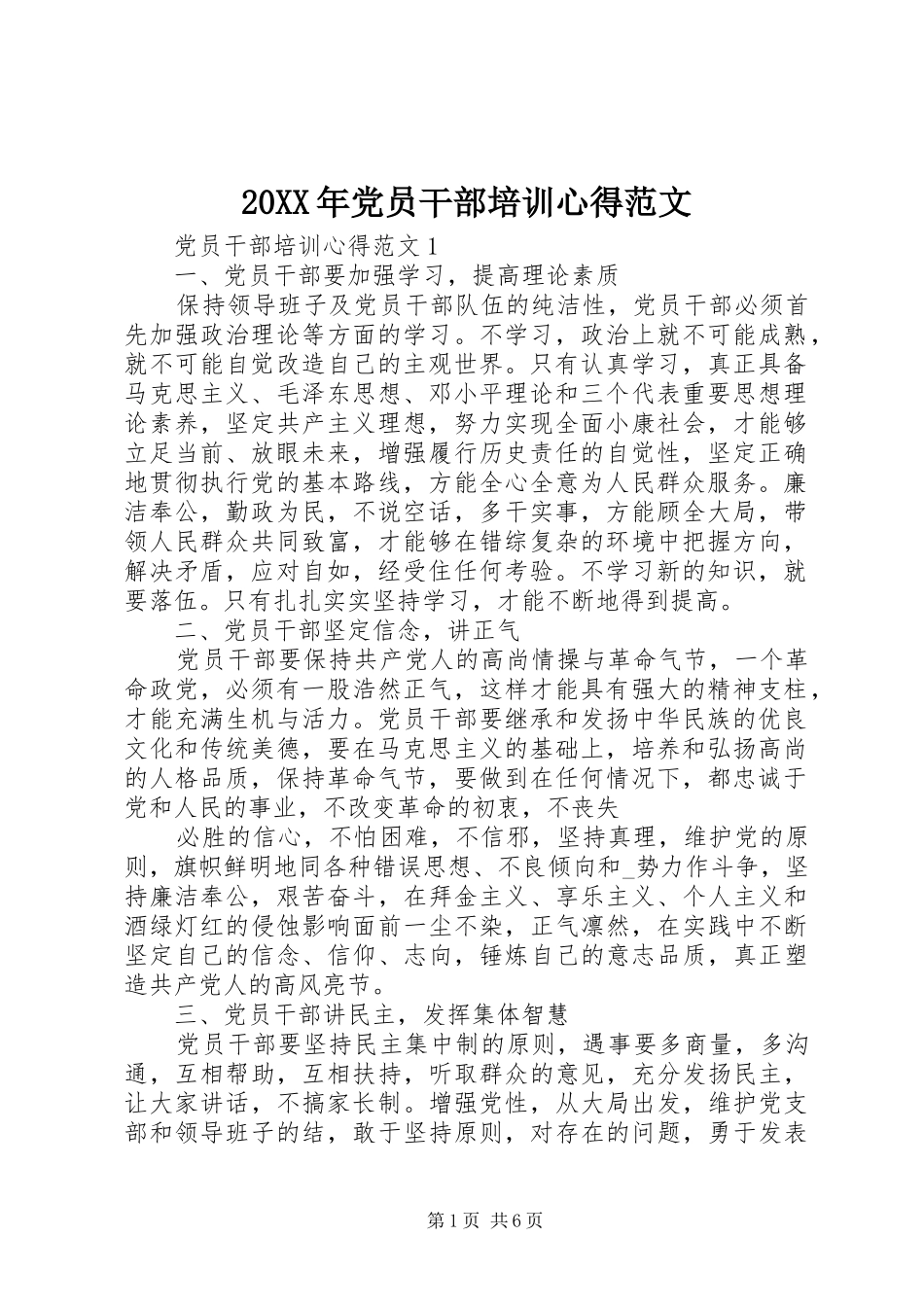 20XX年党员干部培训心得范文_第1页