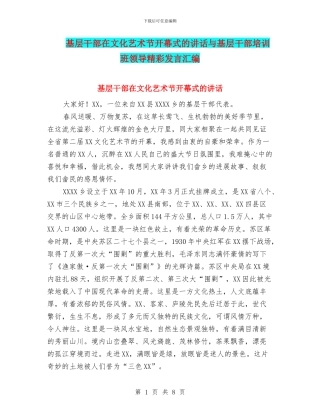 基层干部在文化艺术节开幕式的讲话与基层干部培训班领导精彩发言汇编