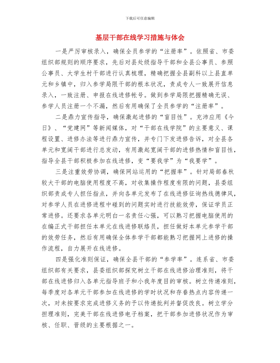 基层干部四群教育做法与体会与基层干部在线学习措施与体会汇编_第3页