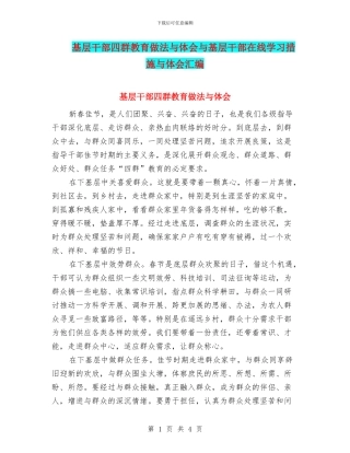 基层干部四群教育做法与体会与基层干部在线学习措施与体会汇编