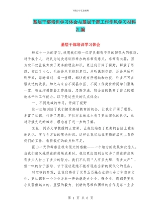 基层干部培训学习体会与基层干部工作作风学习材料汇编