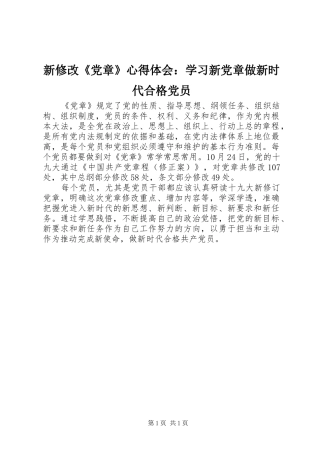 新修改《党章》心得体会：学习新党章做新时代合格党员