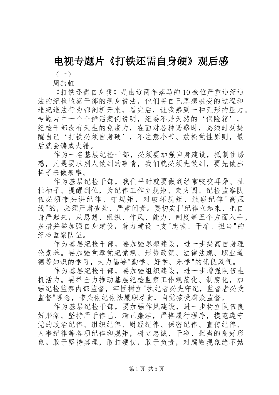 电视专题片《打铁还需自身硬》观后感_第1页