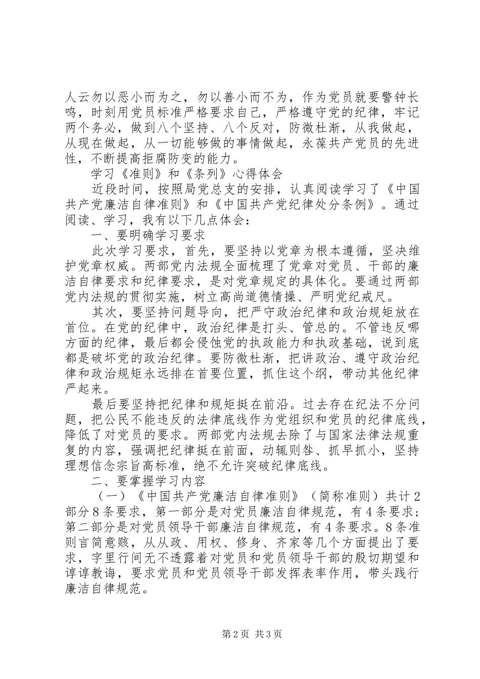 20XX年最新廉政准则内容学习心得体会_第2页