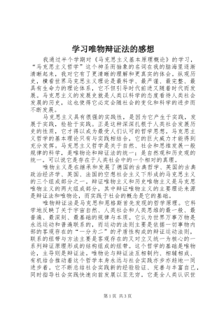 学习唯物辩证法的感想