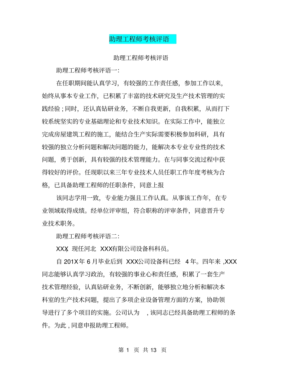 助理工程师考核评语_第1页