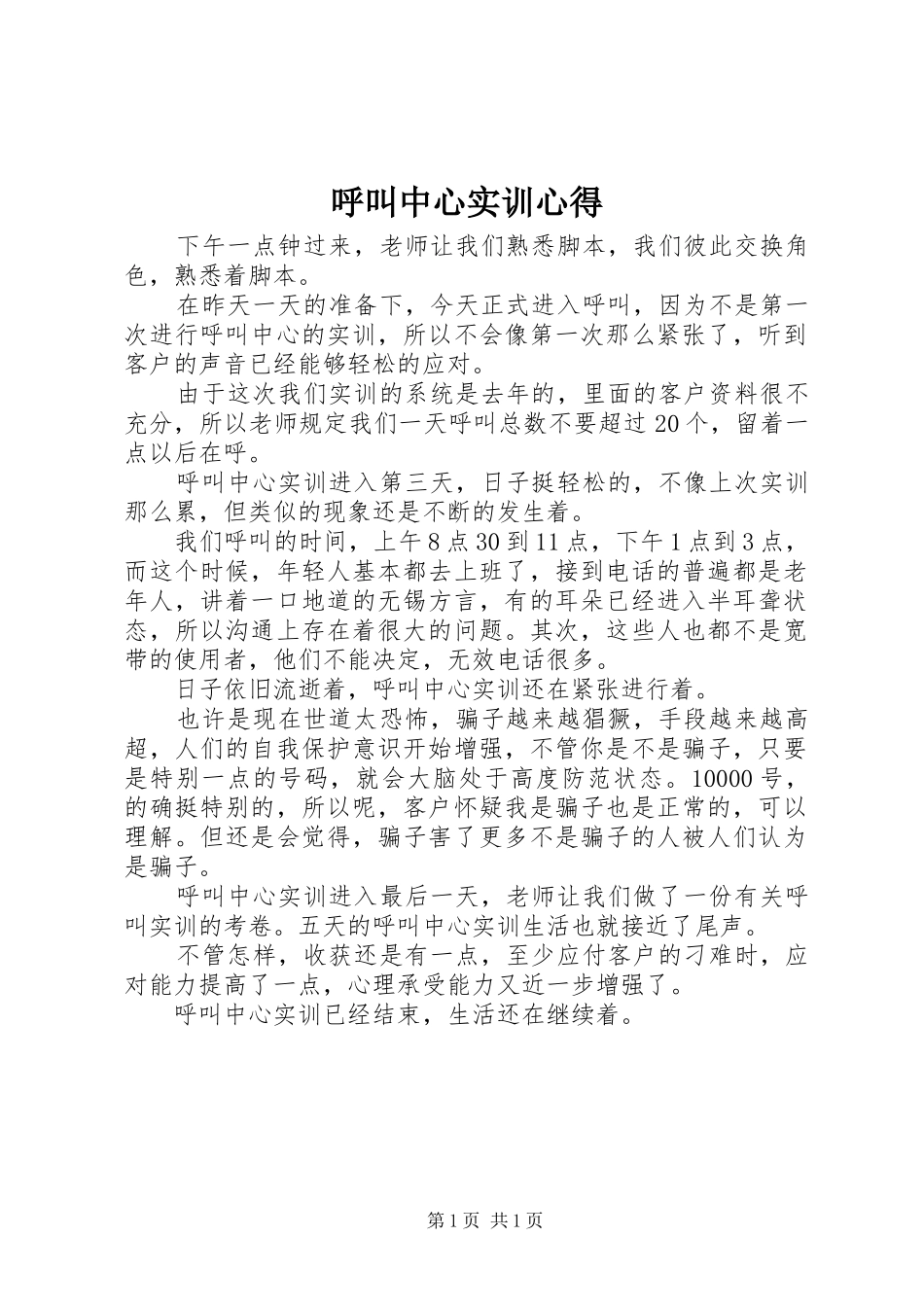 呼叫中心实训心得_第1页