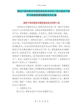 基层干部在新农村建设表态发言材料3则与基层干部学习杨善洲事迹精彩发言汇编