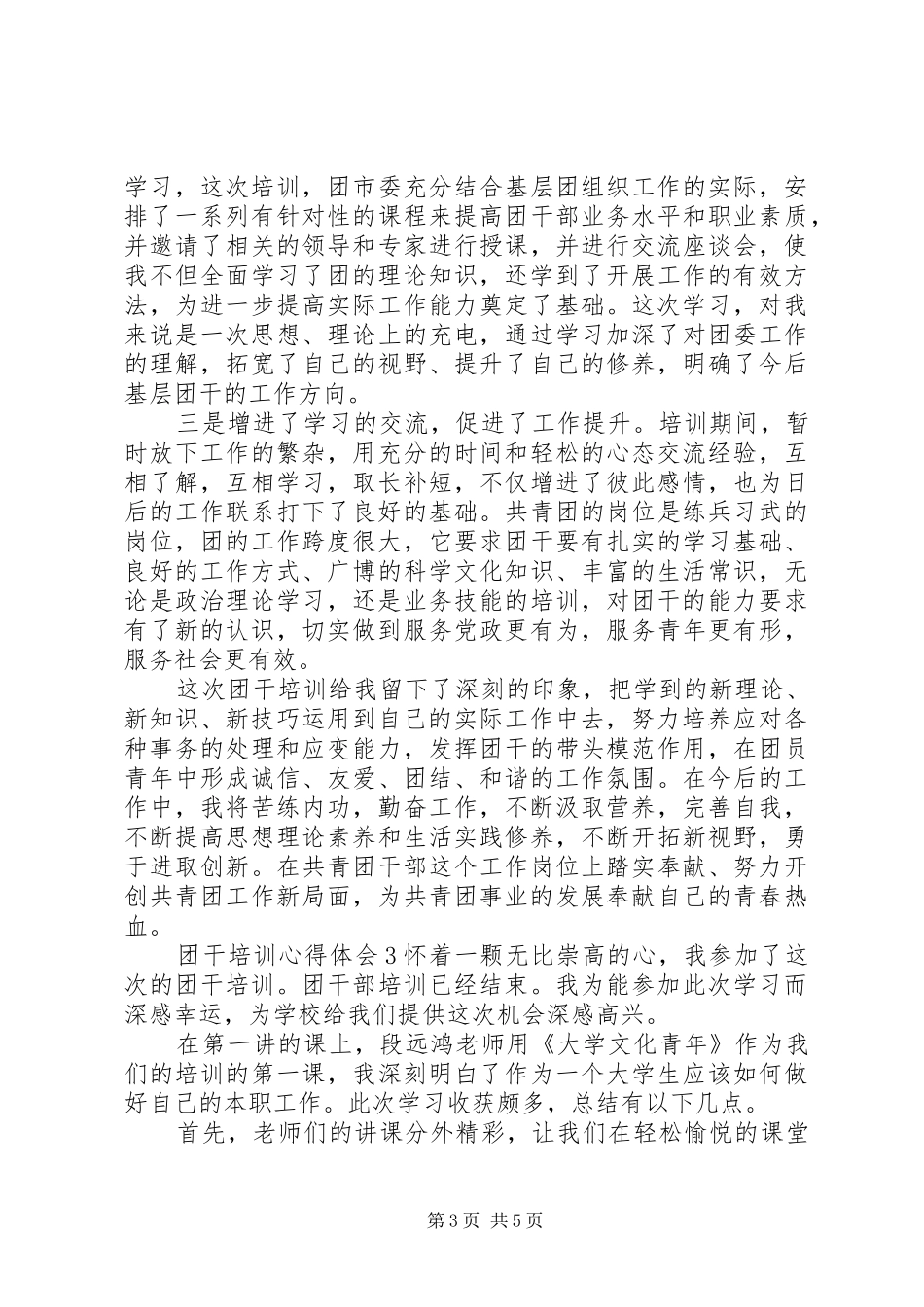 团干培训心得体会例文大全_第3页