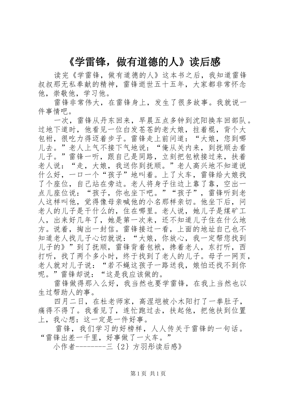 《学雷锋，做有道德的人》读后感_第1页