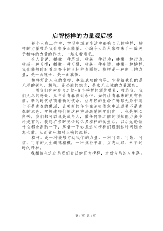 启智榜样的力量观后感