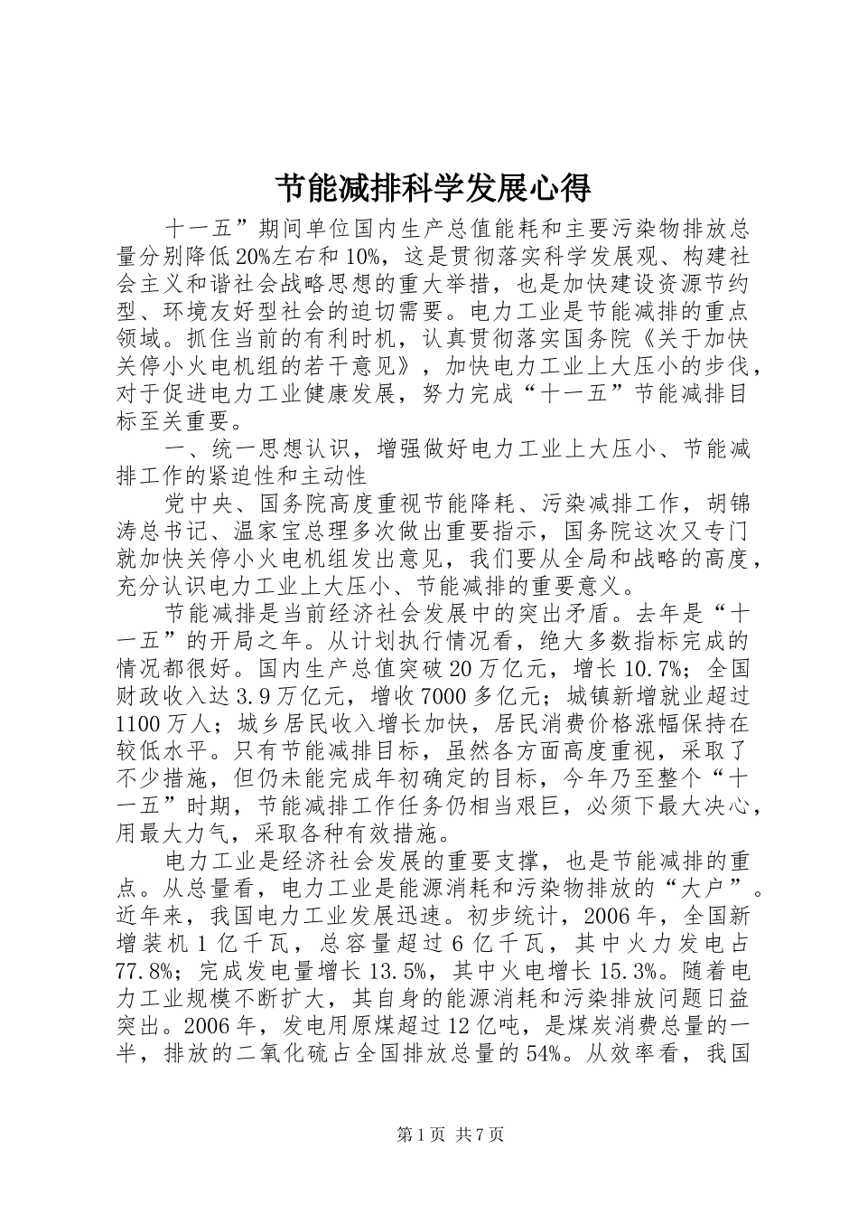 节能减排科学发展心得_第1页