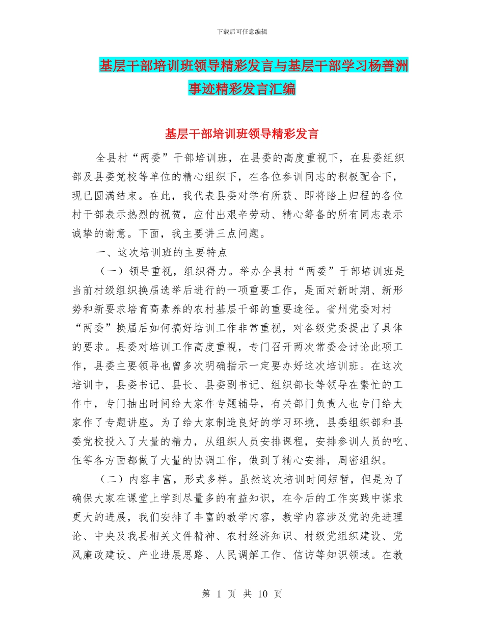 基层干部培训班领导精彩发言与基层干部学习杨善洲事迹精彩发言汇编_第1页