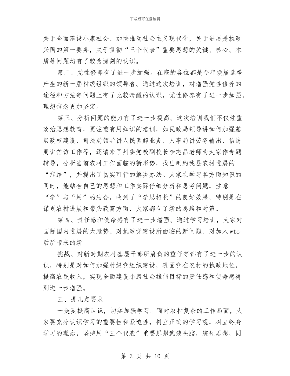 基层干部培训班领导精彩发言与基层干部学习杨善洲事迹精彩发言汇编_第3页
