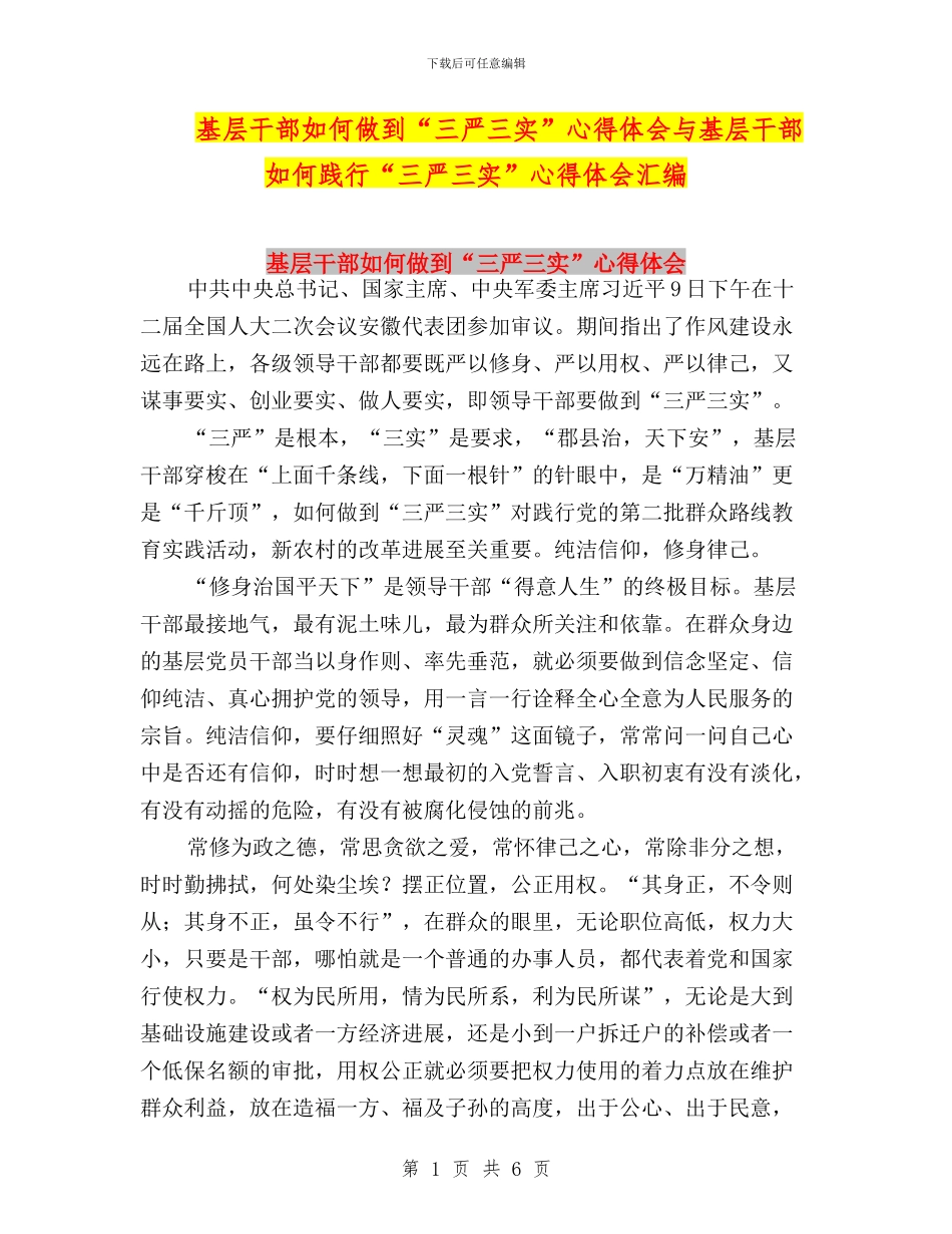基层干部如何做到“三严三实”心得体会与基层干部如何践行“三严三实”心得体会汇编_第1页