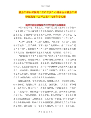 基层干部如何做到“三严三实”心得体会与基层干部如何践行“三严三实”心得体会汇编