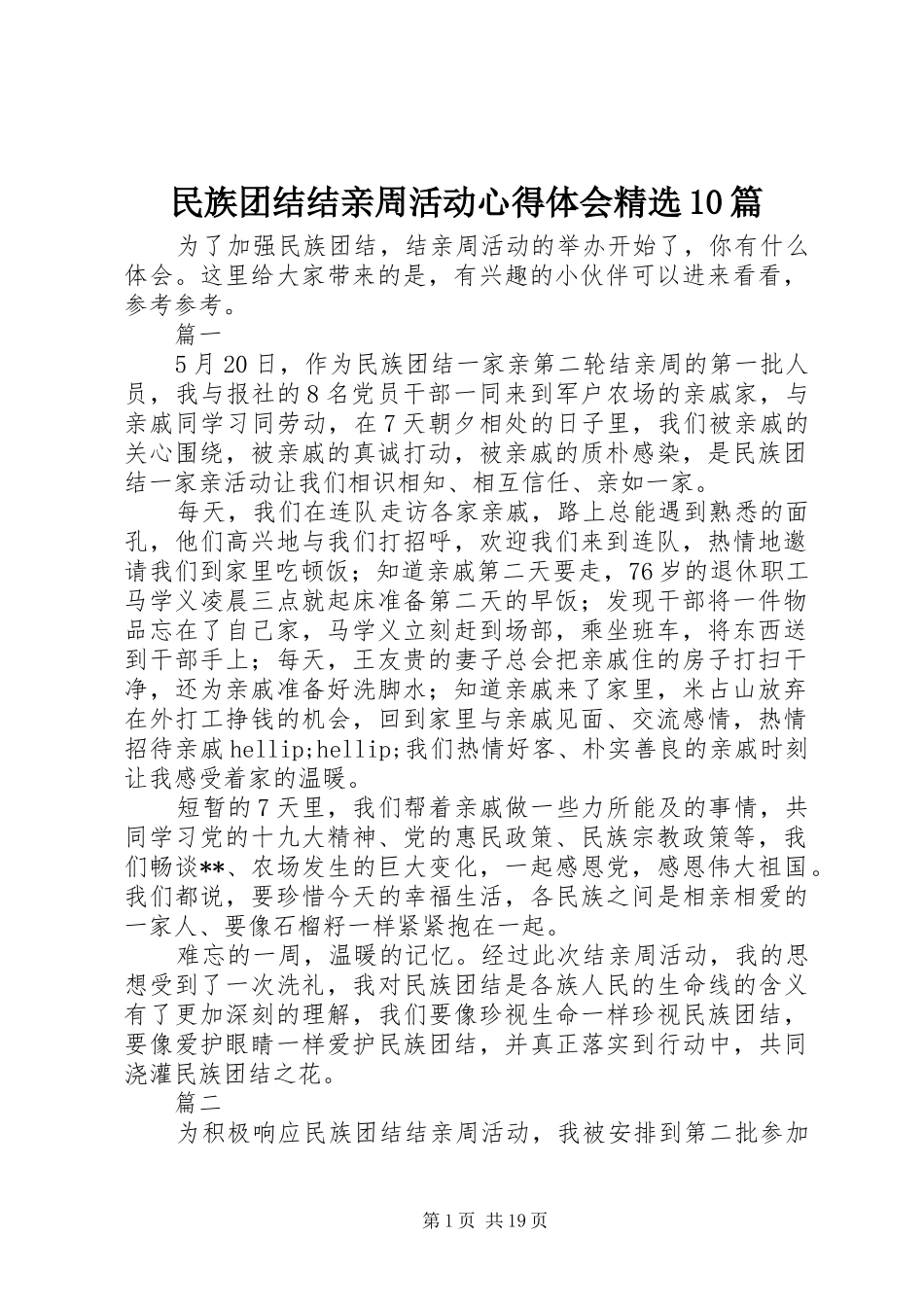 民族团结结亲周活动心得体会精选10篇_第1页