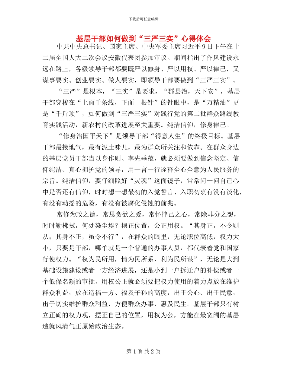 基层干部如何做到“三严三实”心得体会_第1页
