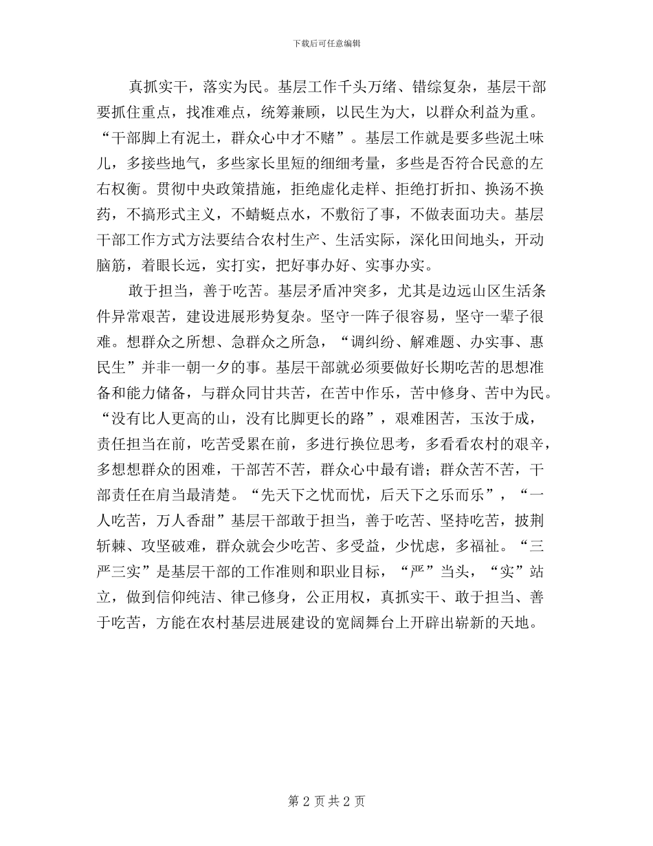 基层干部如何做到“三严三实”心得体会_第2页