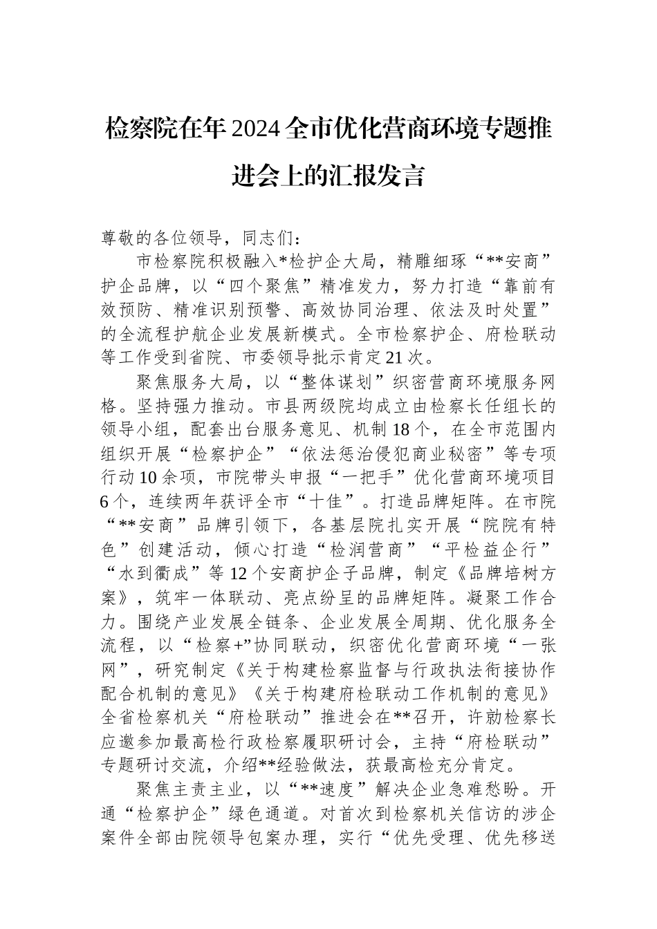 检察院在年2024全市优化营商环境专题推进会上的汇报发言_第1页