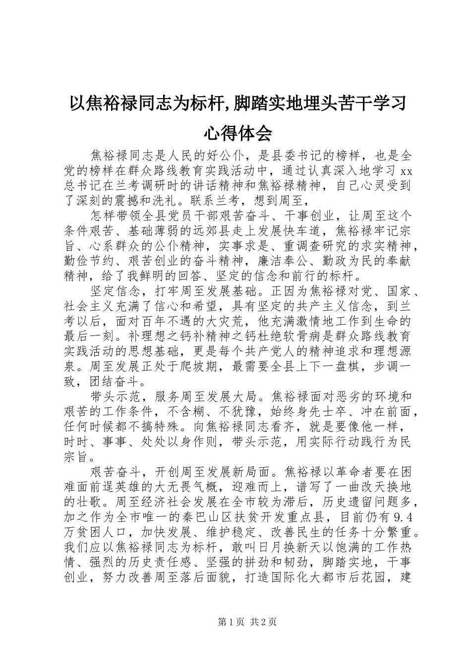 以焦裕禄同志为标杆,脚踏实地埋头苦干学习心得体会_第1页