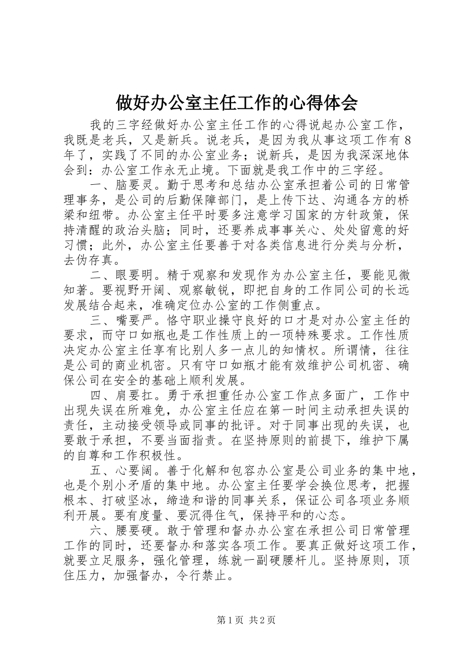 做好办公室主任工作的心得体会_第1页