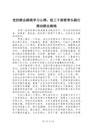 党的群众路线学习心得：组工干部要带头践行推动群众路线