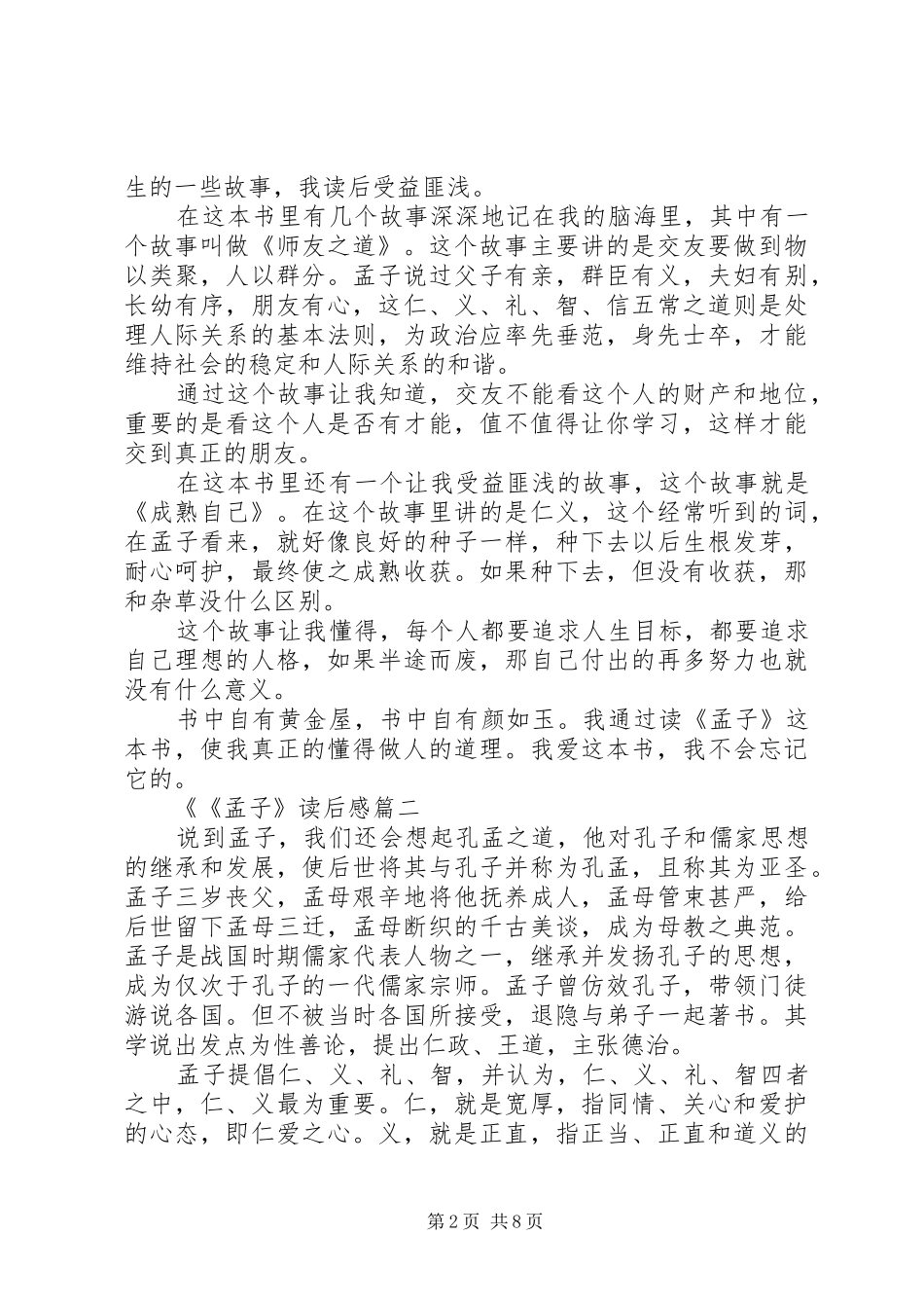 《孟子的向善》的读后感_第2页