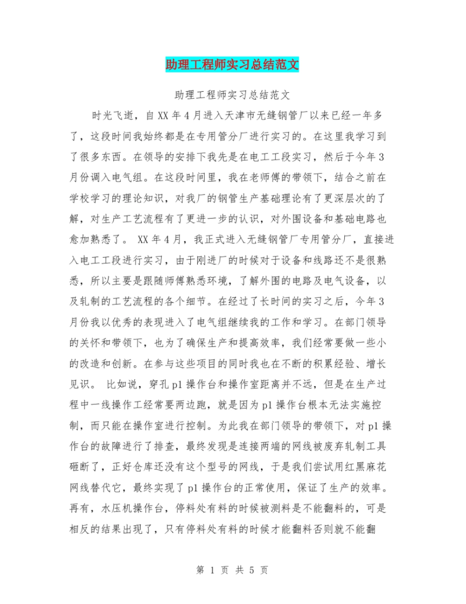助理工程师实习总结范文【可编辑版】_第1页