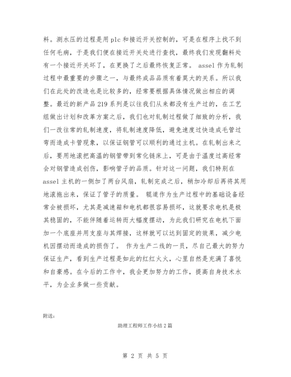 助理工程师实习总结范文【可编辑版】_第2页