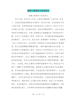 助理工程师实习总结范文【可编辑版】