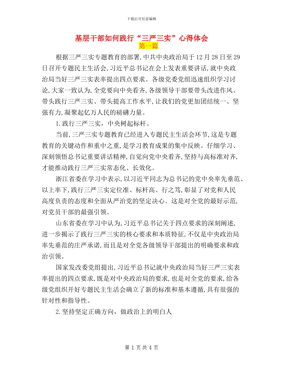 基层干部如何践行“三严三实”心得体会_第1页