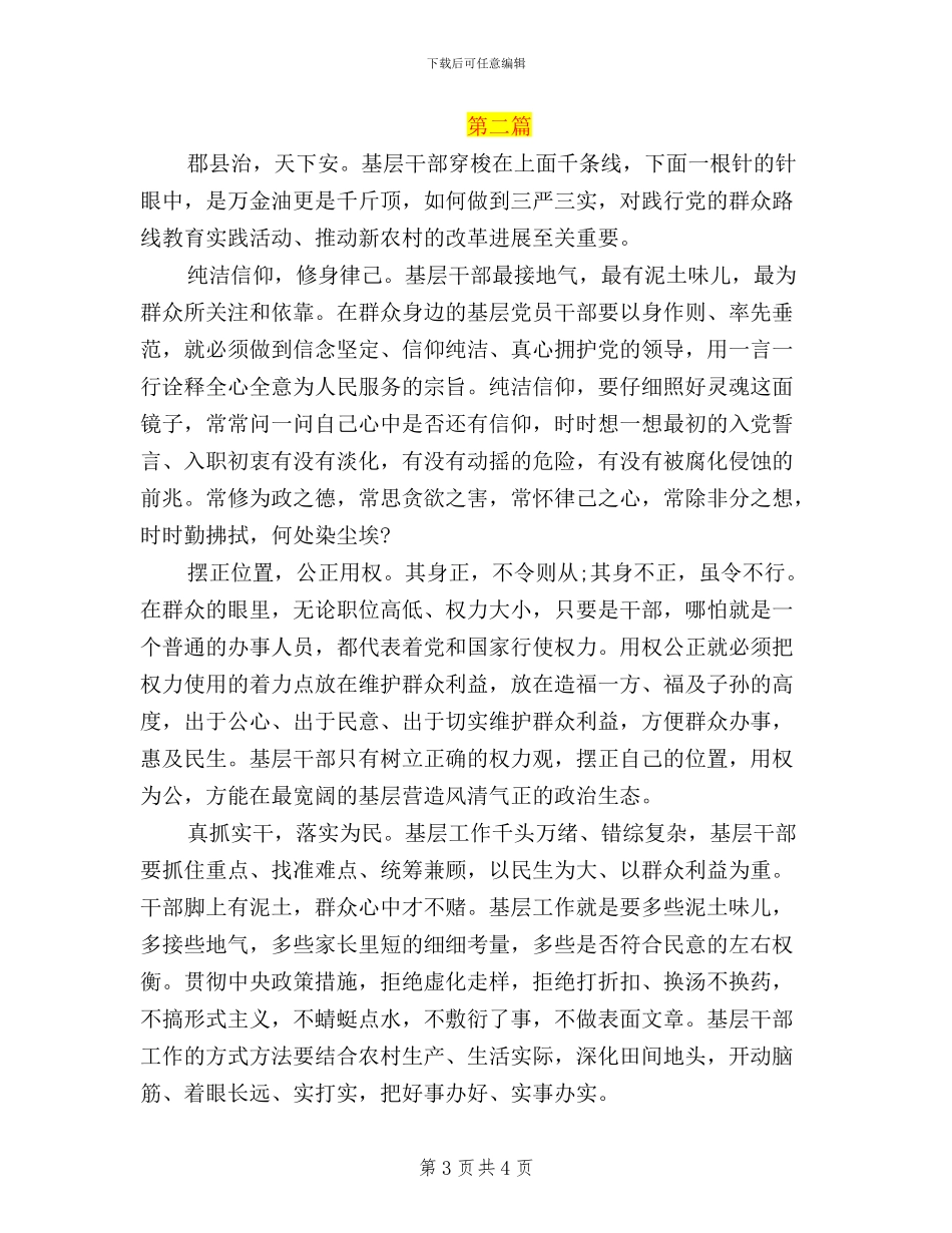 基层干部如何践行“三严三实”心得体会_第3页