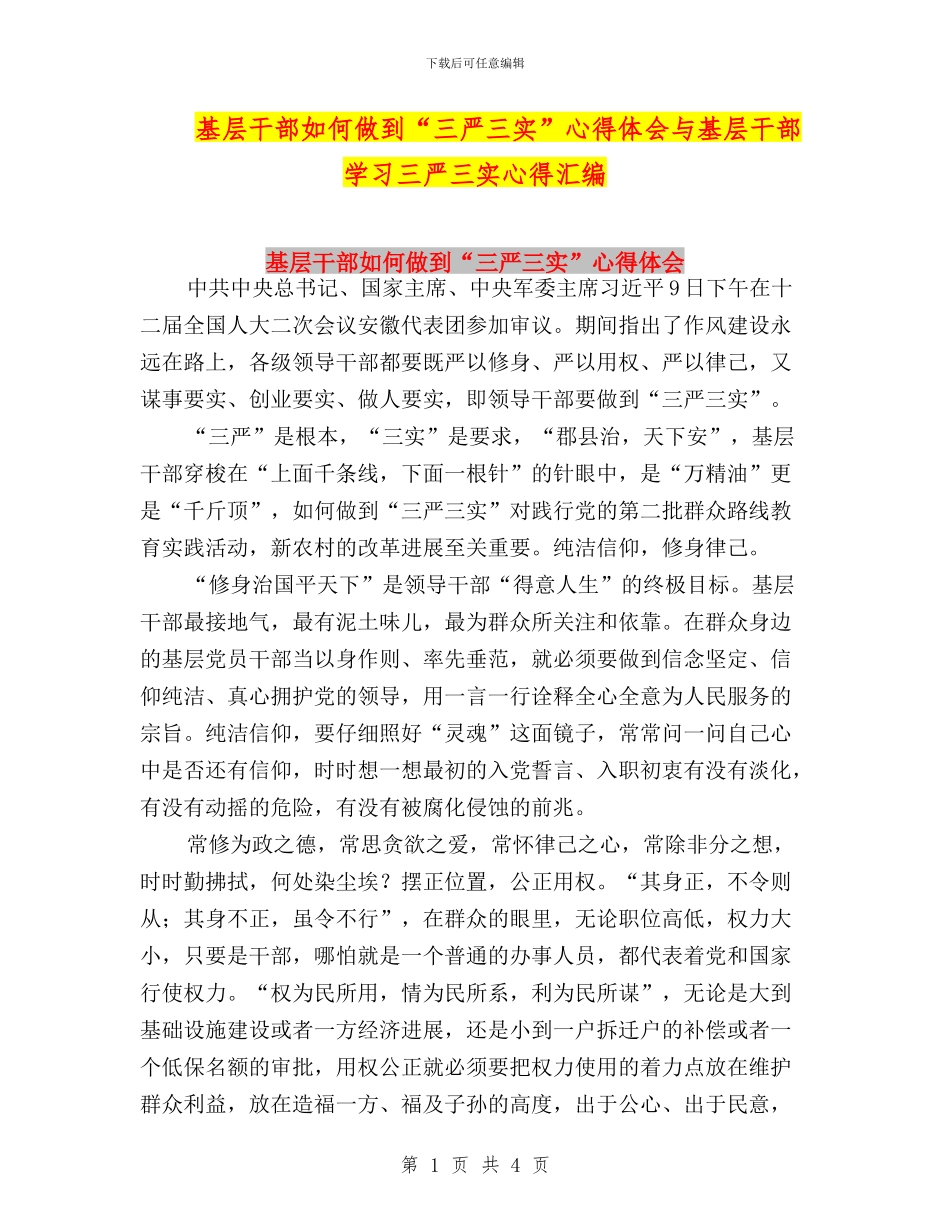 基层干部如何做到“三严三实”心得体会与基层干部学习三严三实心得汇编_第1页