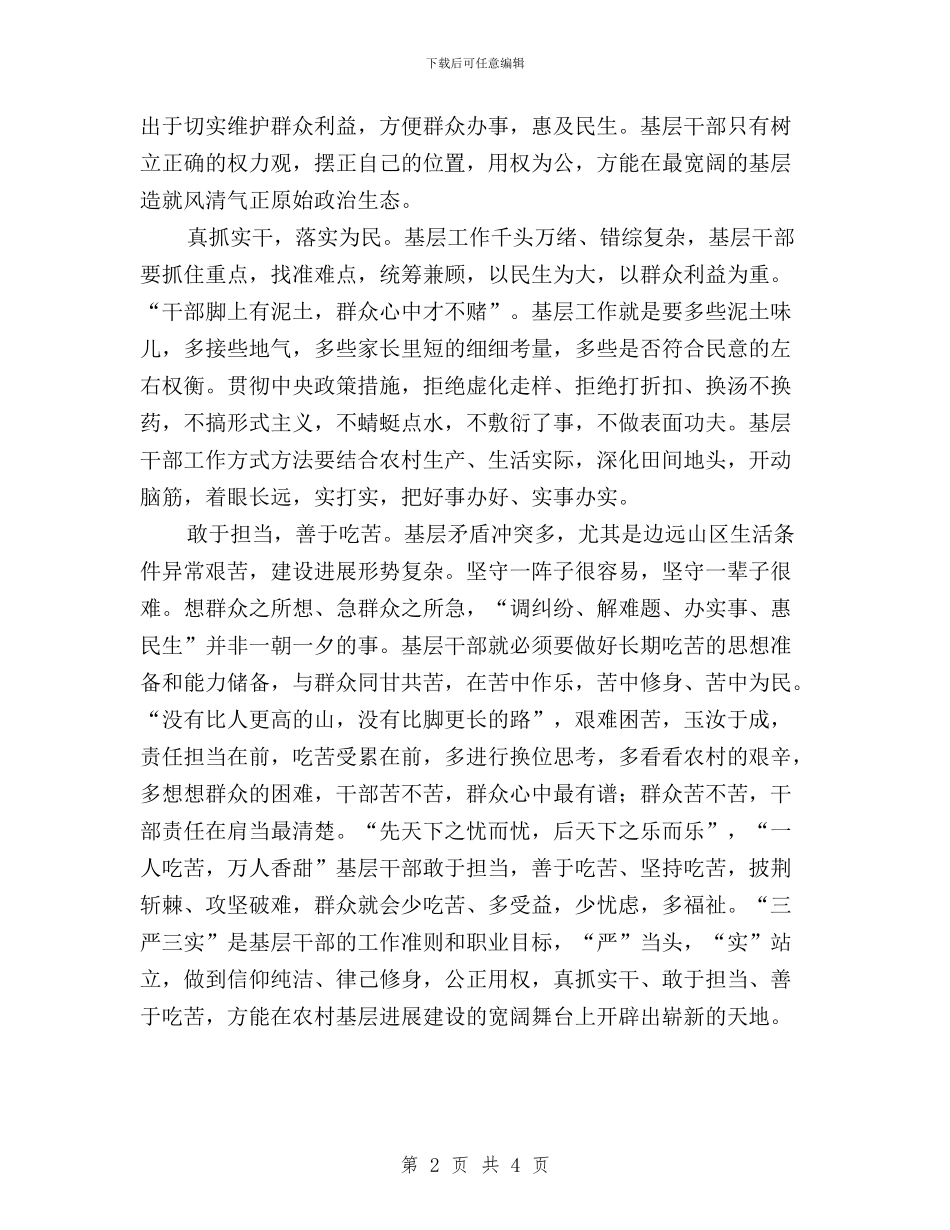 基层干部如何做到“三严三实”心得体会与基层干部学习三严三实心得汇编_第2页