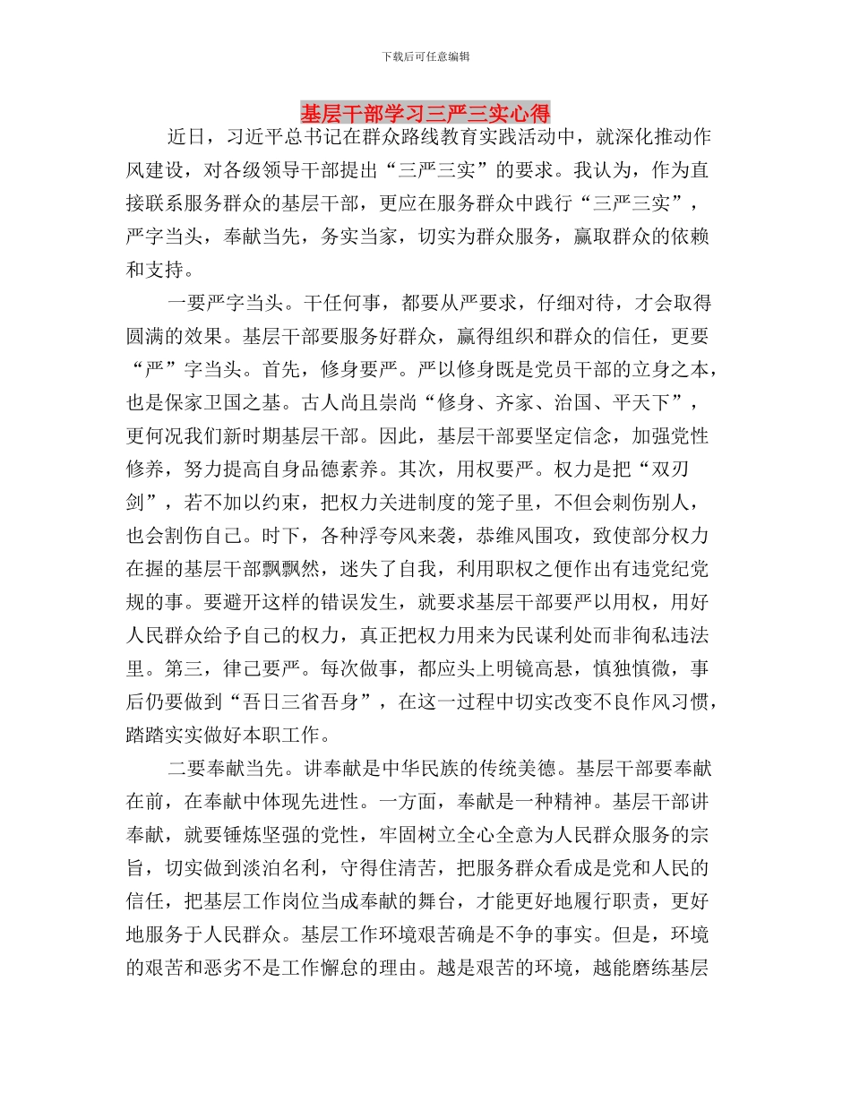 基层干部如何做到“三严三实”心得体会与基层干部学习三严三实心得汇编_第3页