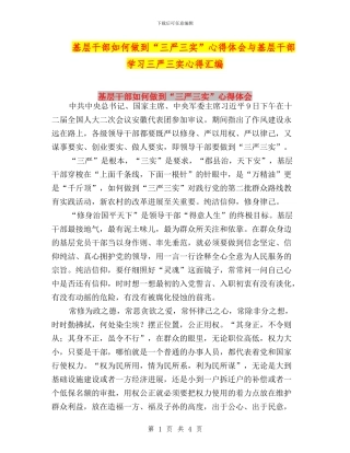 基层干部如何做到“三严三实”心得体会与基层干部学习三严三实心得汇编