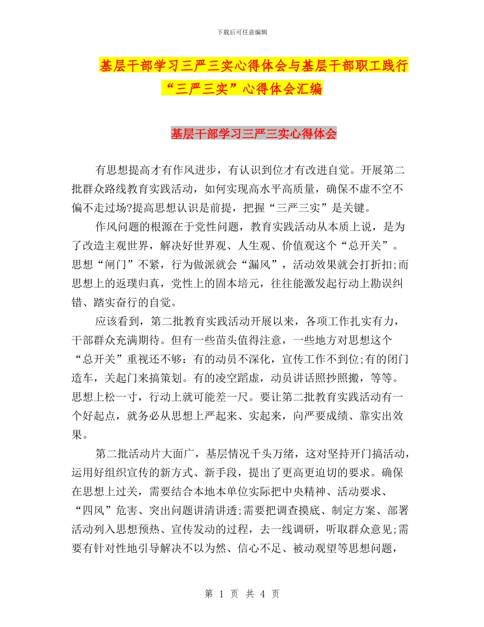 基层干部学习三严三实心得体会与基层干部职工践行“三严三实”心得体会汇编_第1页